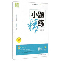 科学(7上新课标浙教版)/小题精练