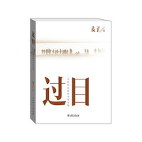 过目