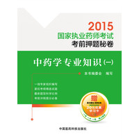 2015-中药学专业知识(一)-国家执业药师考试考前押题秘卷