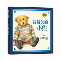 我最美的小熊-麦田精选图画书