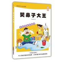 哭鼻子大王:大字版