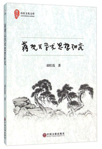 蒋观云学术思想研究