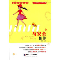 与安全相伴-让孩子们心动的故事