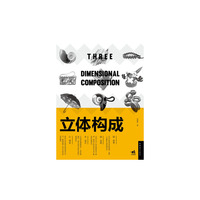 立体构成
