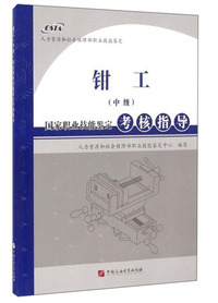 钳工(中级)-国家职业技能鉴定考核指导