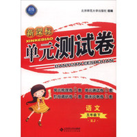 新课标单元测试卷：语文（五年级下 RJ）