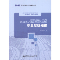 2016-注册道路工程师资格考试习题精练与解析-专业基础知识