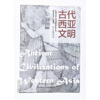 古代西亚文明