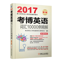 2017考博英语词汇10000例精解