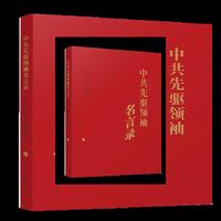 中共先驱领袖名言录
