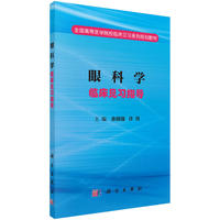 眼科学床见习指导