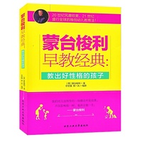 蒙台梭利早教经典：教出好性格的孩子