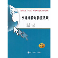 交通运输与物流法规