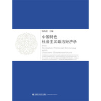 中国特色社会主义政治经济学