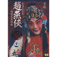 赵燕侠：京剧表演艺术家（5CD）