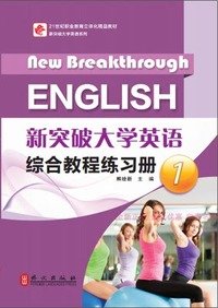 新突破大学英语综合教程练习分册(1)