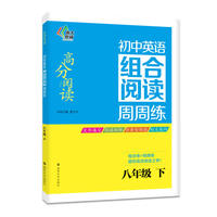 高分阅读//初中语文组合阅读周周练:八年级. 下