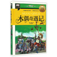 木偶奇遇记(从木偶蜕变为男孩,一个离奇曲折的成长日志)