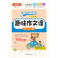 小学生趣味作文课(四年级)
