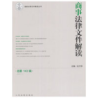 商事法律文件解读（总第143辑）（2016.11）