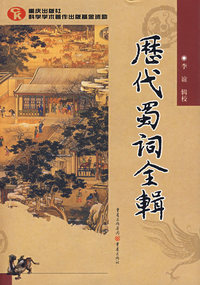 历代蜀词全辑
