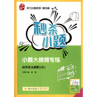 2017年 秒杀小题：高中语文必修2（R 附学霸小笔记手册）