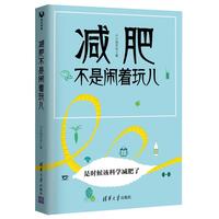 减肥不是闹着玩儿