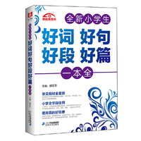 全新小学生好词好句好段好篇一本全