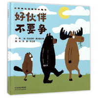 好伙伴不要争——（启发童书馆出品）