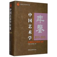 中国艺术学年鉴2011-2013
