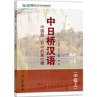 中日桥汉语(中级上)