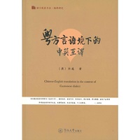 粤方言语境下的中英互译（语言服务书系·翻译研究）