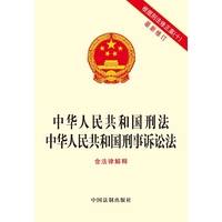 中华人民共和国刑法 中华人民共和国刑事诉讼法（含法律解释）