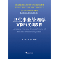 卫生事业管理学案例与实训教程 （内容一致，印次、封面或原价不同，统一售价，随机发货）