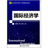 国际经济学（第2版）