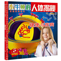 小牛顿的智慧科普绘本·人体揭秘健康与疾病