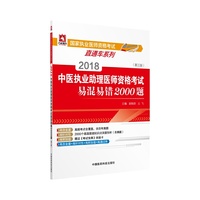 2018中医执业助理医师资格考试易混易错2000题（第三版）（国家执业医师资格考试直通车系列）