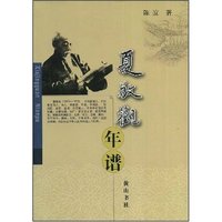 夏敬观年谱