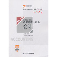 东奥会计 轻松过关2 2018年注册会计师考试机考题库一本通 会计