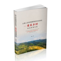 山地人居环境规划信息化研究——重庆乡村规划管理实践