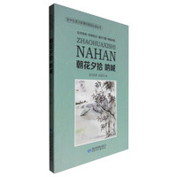 初中生语文新课标指定 ：朝花夕拾 呐喊