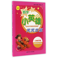 小英雄书系：数学小英雄天天口算（二年级下册 北京师范教材适用）