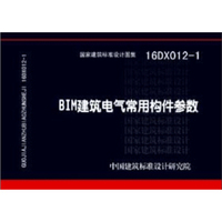 16DX012-1 BIM建筑电气常用构件参数
