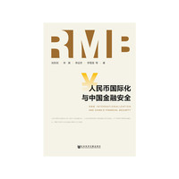 人民币国际化与中国金融安全