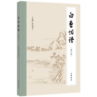白香词谱（增订本）