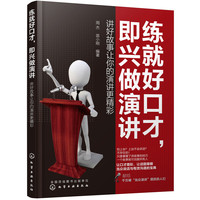 练就好口才，即兴做演讲：讲好故事让你的演讲更精彩