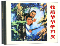 我和爷爷学打虎