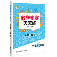 数学奥赛天天练（第六版）小学5年级