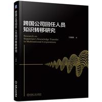 跨国公司回任人员知识转移研究