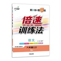 倍速训练法八年级语文 RJ人教 上册 2019秋万向思维